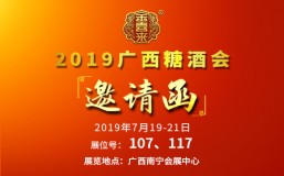 财富机遇 | 金喜来酒业携酒都佳酿参展广西糖酒会