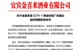 关于金喜来酒CCTV-7黄金时段广告播出 临时调整的告知书