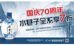 活动 | 金喜来酒业水巷子系列酒国庆7折特惠，为盛世中国举杯！