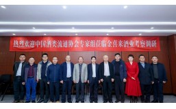 中国酒类流通协会专家组走进金喜来生态酒谷