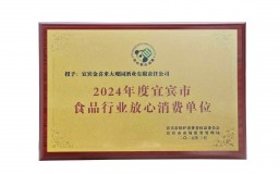 喜报！宜宾金喜来大观园酒业荣膺 “2024年度宜宾市食品行业放心消费单位”称号