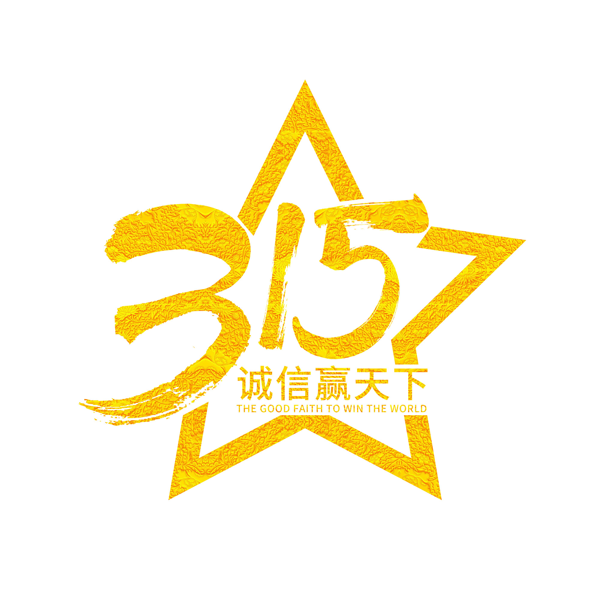 诚信315,金喜来为良心品质代言